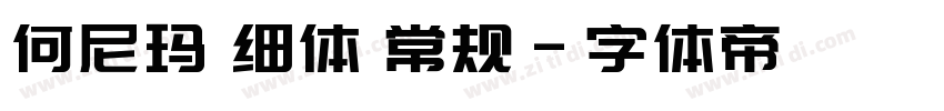 何尼玛 细体 常规字体转换